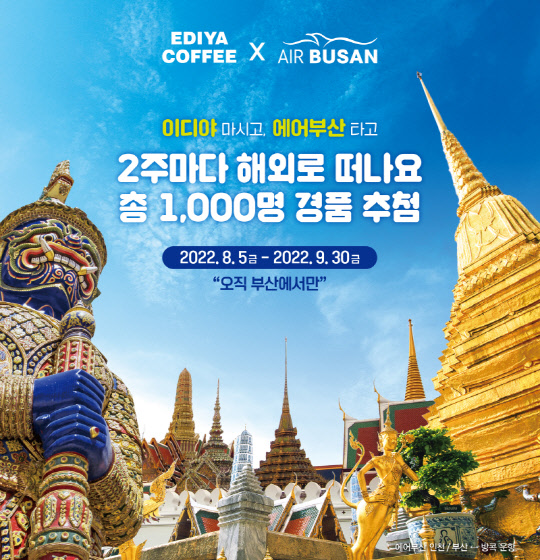 에어부산과 이디야커피 프로모션 포스터. <에어부산 제공>